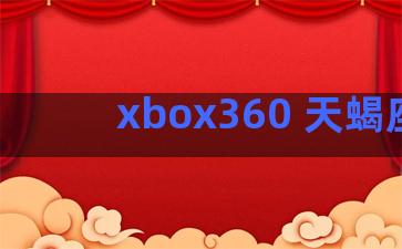 xbox360 天蝎座